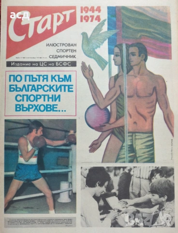 Вестник Старт - бр.171 , 1974г.