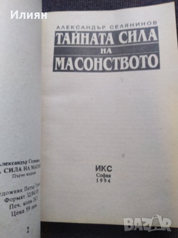 Тайната сила на Масонството, снимка 3 - Езотерика - 42303132