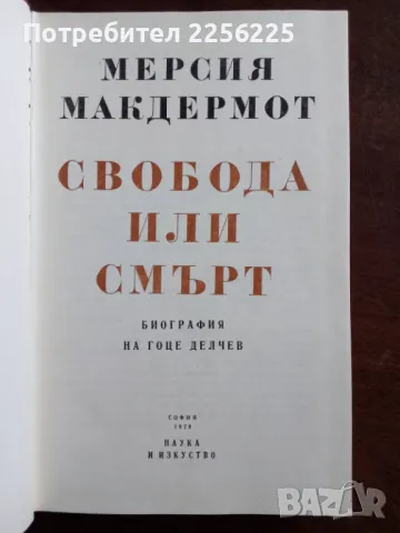 Свобода или смърт -биография на Гоце Делчев , снимка 4 - Художествена литература - 49902138
