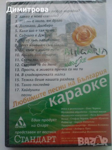 Да запеем любимите песни на България - караоке DVD, снимка 2 - DVD дискове - 39150172