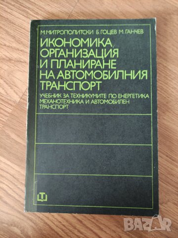 Минко Ганчев - "Икономика, организация и планиране на автомобилния транспорт", снимка 1