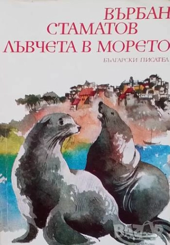 Лъвчета в морето Разкази за юноши Върбан Стаматов