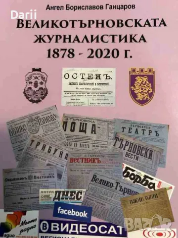 Великотърновската журналистика 1878 - 2020 г- Ангел Бориславов Ганцаров