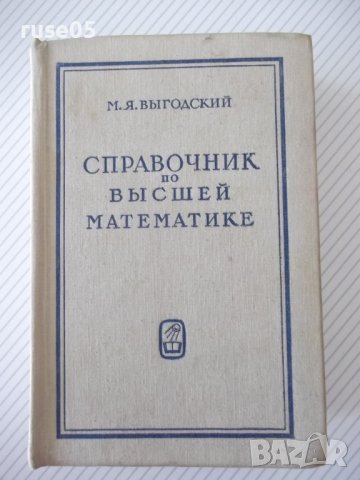 Книга "Справочник по высшей математике-М.Выготский"-872стр.