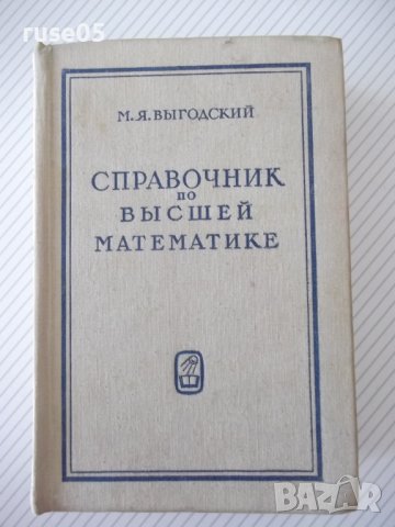 Книга "Справочник по высшей математике-М.Выготский"-872стр., снимка 1 - Енциклопедии, справочници - 41422521