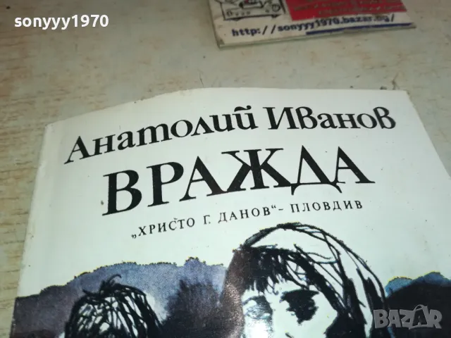 ВРАЖДА 2001250852, снимка 2 - Художествена литература - 48748442