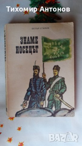 Петър Стъпов - Знаменосецът; Данко Димитров - В обсадения град