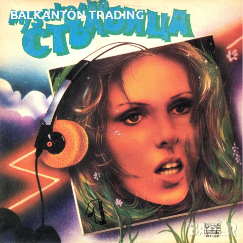 ПУЛСИРАЩИ НОТИ и МУЗИКАЛНА СТЪЛБИЦА  - ВСИЧКИ ИЗДАНИЯ - Балкантон, снимка 7 - Грамофонни плочи - 53077612