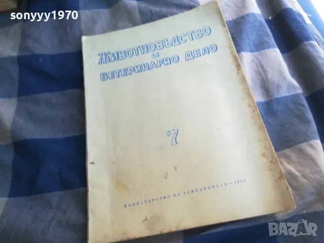 ЖИВОТНОВЪДСТВО И ВЕТЕРИНАРНО ДЕЛО 7 1101251819