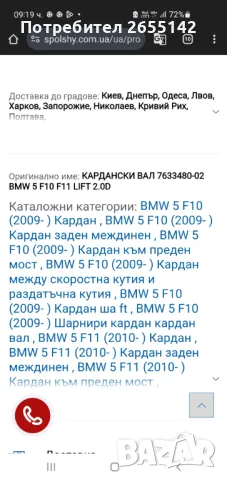 Карданен вал за БМВ 5серияФ10,Ф11 след 2009г. Нов, снимка 2 - Части - 49020304