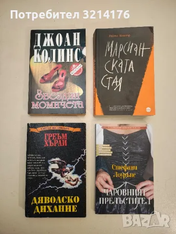 Дяволско дихание - Греъм Хърли