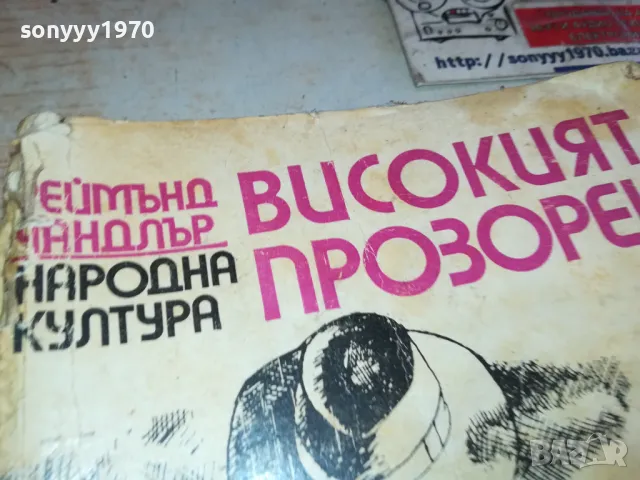 ВИСОКИЯТ ПРОЗОРЕЦ 1901251251, снимка 8 - Други - 48738267