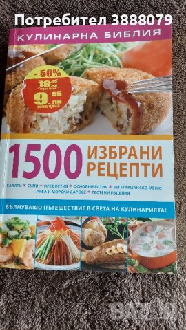 Готварска книга 1500 избрани рецепти 