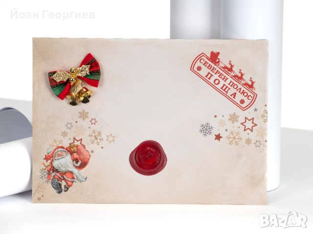 Писмо от Дядо Коледа - Персонализирана изненада за малки и големи!ния, снимка 2 - Други - 52325318