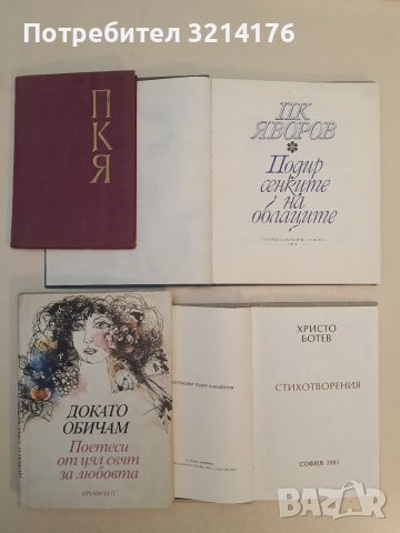 Стихотворения - Христо Ботев (1981, худ. Тодрор Панайотов), снимка 2 - Българска литература - 53523331
