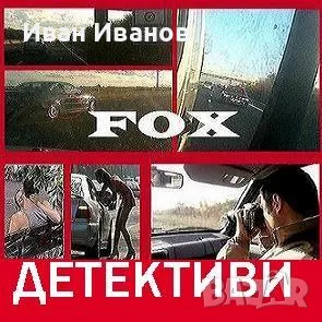 Частен Детектив/Детективска Агенция Фокс-Детективски услуги София, Пловдив, снимка 2 - Детективи - 47934910