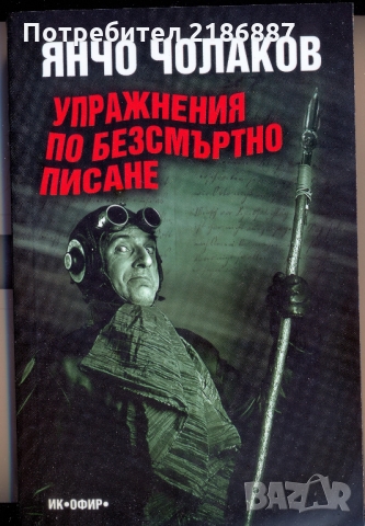 Янчо Чолаков "Упражнения по безсмъртно писане"