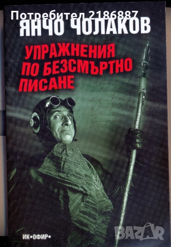 Янчо Чолаков "Упражнения по безсмъртно писане", снимка 1 - Художествена литература - 36038722