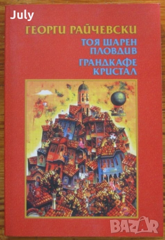 Тоя шарен Пловдив. Гранд кафе Кристал, Георги Райчевски