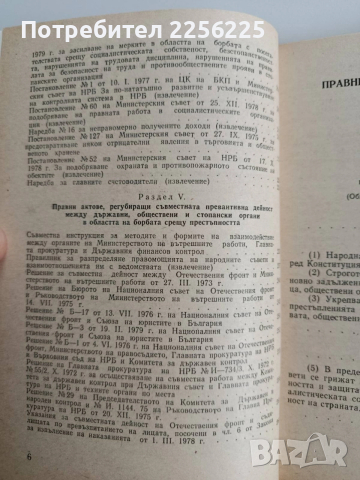 Правни основи на превенцията на престъпността в НРБ, снимка 3 - Специализирана литература - 52668605