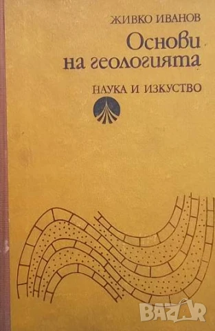 Основи на геологията Записи за студентите от висшите селскостопански институти Живко Иванов