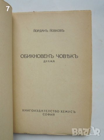 Стара книга Обикновенъ човекъ - Йордан Йовков 1943 г., снимка 2 - Българска литература - 39827755