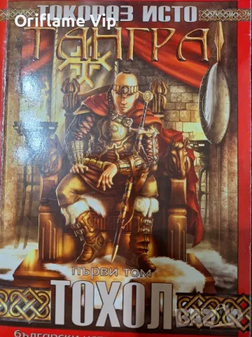 Тангра – Том 1 – Тохол – Токораз Исто