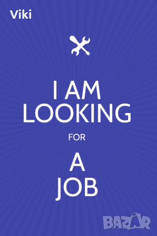 Търся работа 