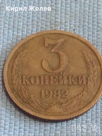 Две монети 3 копейки 1982г. / 15 копейки 1985г. СССР стари редки за КОЛЕКЦИОНЕРИ 39492, снимка 3 - Нумизматика и бонистика - 44256470
