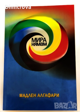 Мира нямам! Лирика, проза, публицистика - Мадлен Алгафари