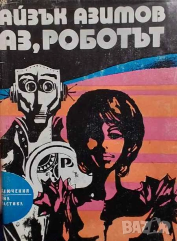 Аз, роботът Айзък Азимов