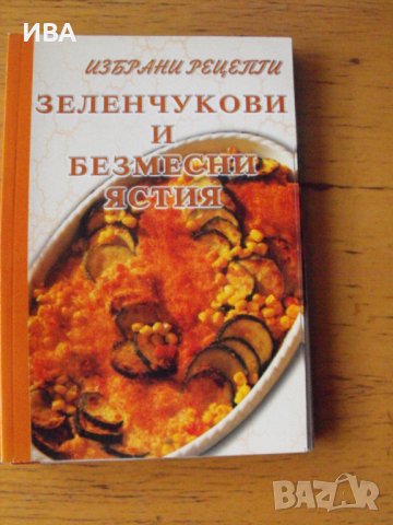 Колекция „ИЗБРАНИ РЕЦЕПТИ“, снимка 4 - Енциклопедии, справочници - 42427154