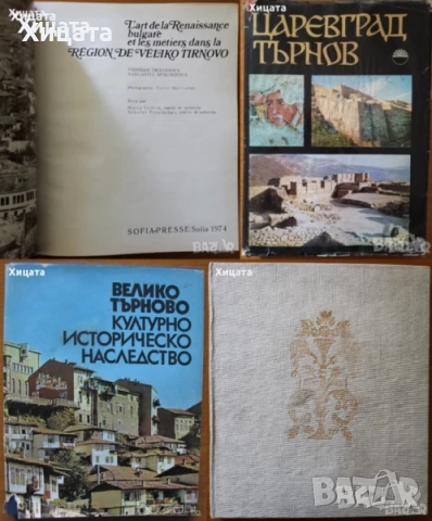 Велико Търново;Цари Мали град;Шумен;Плиска-Преслав;Ловеч;Перник;Средец;Варна;Странджа, снимка 2 - Енциклопедии, справочници - 23563964