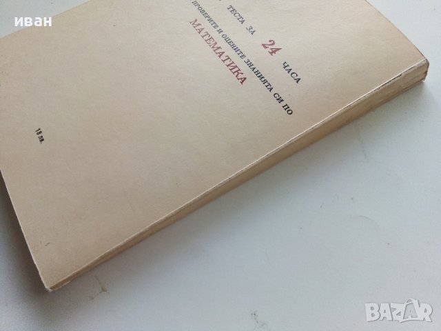 Тестове по Математика за кандидат-студенти и ученици - И.Трендафилов,А.Кючуков - 1992г., снимка 7 - Учебници, учебни тетрадки - 40158096