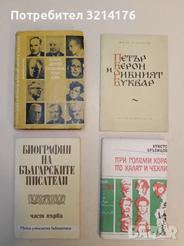 Петър Берон и Рибният буквар. По случай 140 години от излизането на буквара - Жечо Атанасов