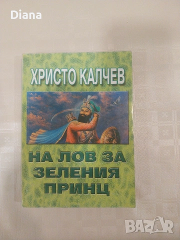 На лов за Зеления принц Христо Калчев
