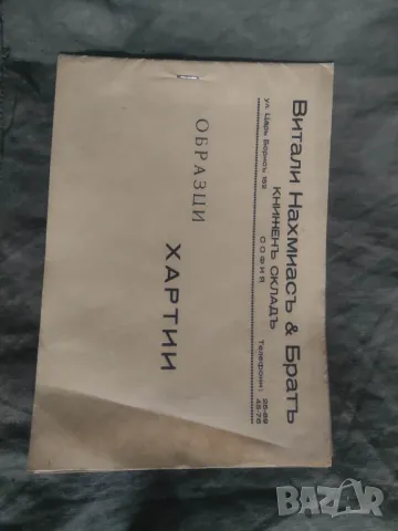 Образци хартии Книжен склад Витали Нахмиас&Брат