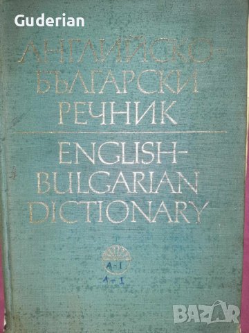  Българско-английски и английско-български речници , снимка 11 - Чуждоезиково обучение, речници - 16836663