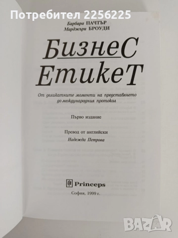 Бизнес етикет - Енциклопедия, снимка 6 - Специализирана литература - 55901841
