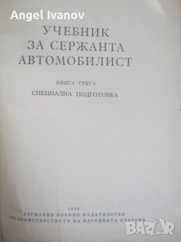 Учебник за сержанта автомобилист - 1956 година, снимка 2 - Специализирана литература - 41714424