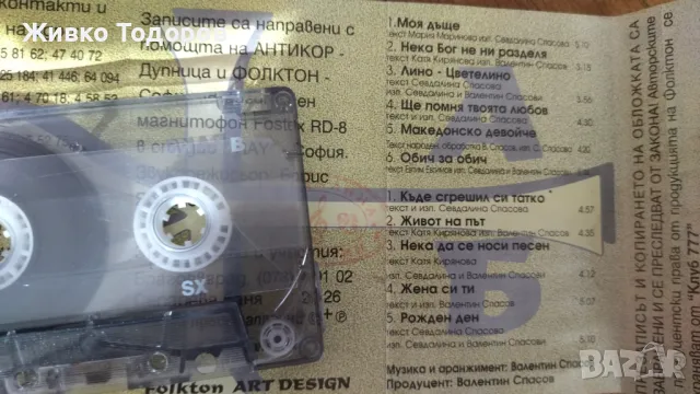 Касети - Л.Иванова/Хр.Кидиков/Трио Вароша'87/Спасови/М.Танева/Г.Янъков/Я.Вардис/СИРТАКИ, снимка 8 - Аудио касети - 48308647