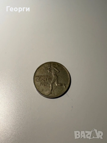 Монета 50 ст. от 1977г. Универсиада 