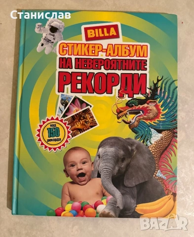 Била “Стикер-албум” “За невероятните рекорди”