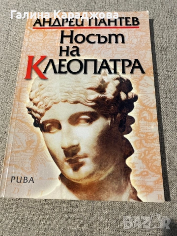 Носът на Клеопатра”  Андрей Пантев 