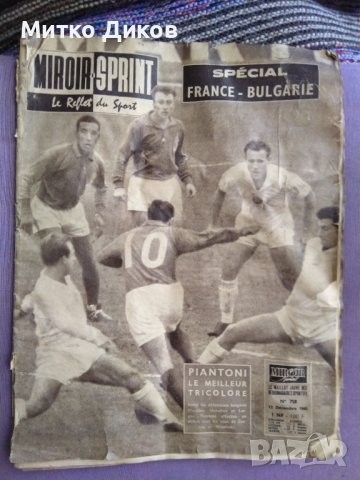 Мироар Спринт винтидж издание от 1960г. -има специално издание за мача Франция-България, снимка 1 - Футбол - 41495590