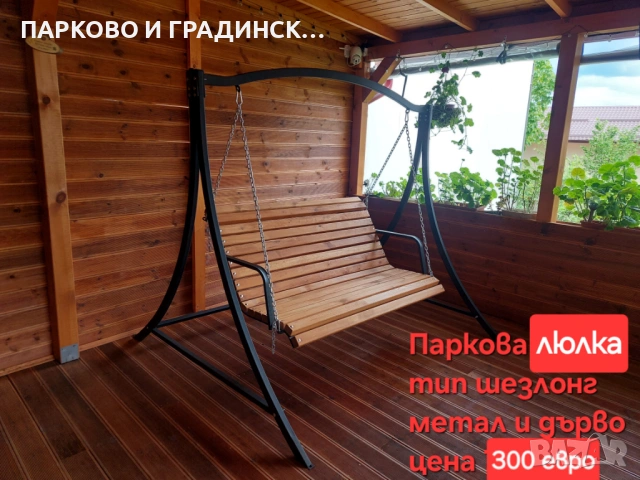 Люлка от метал и дърво тип шезлонг