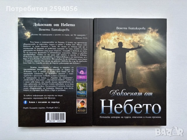 Книга ”Докоснат от Небето”, снимка 4 - Художествена литература - 50998705