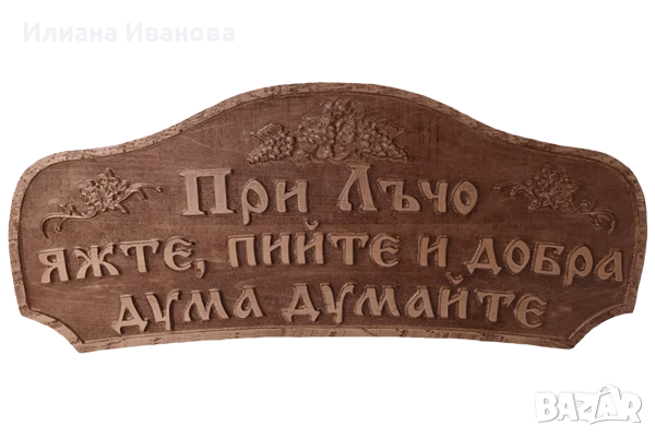 Табела дървена – При Весо, яжте, пийте и добра дума думайте, снимка 5 - Декорация за дома - 36578941