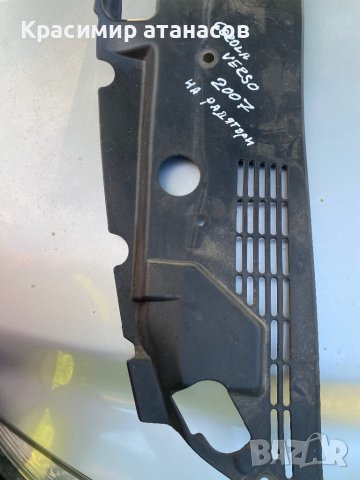 Кора над радиатор за Тойота корола версо.53289-0F010, снимка 10 - Аксесоари и консумативи - 39607902