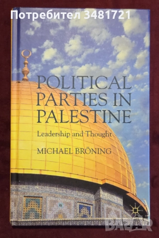 Близкият изток - Османска империя, Палестина, Иран, Ислям [4 книги], снимка 13 - Художествена литература - 52897946